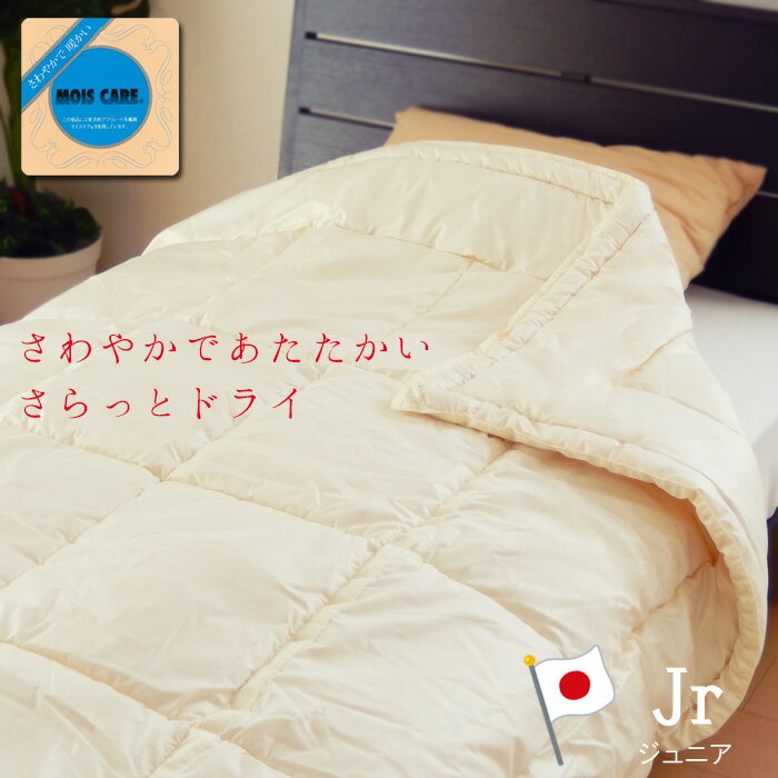 【日本製 東洋紡 モイスケア 肌掛け布団 ジュニア 135×185】さらっとドライ 吸湿熱であったか