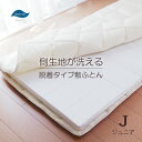 日本製 着脱 分割して洗える 敷き布団 ジュニア（85×185cm）ダクロン SUPPORT Mat fiberfill（ホロフィル）No.13 敷ふとん 子供用サイズ インビスタ社 16便