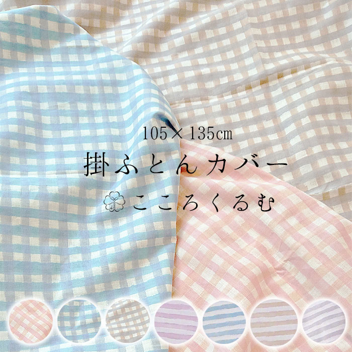 楽天寝ころん太くん送料無料 日本製 シュシュ シャルム こころくるむ お昼寝ふとんカバー 掛け布団カバー 105×135cm 綿100％ ガーゼカバー 保育園 幼稚園 洗える かわいい 男の子 女の子 掛布団カバー パステルカラー 北欧 IWM0008T