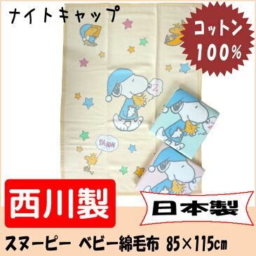 【日本製 西川リビング】 ベビー 綿毛布 スヌーピー 「SPナイトキャップ」 85×115cm 1531-60106 コットン100% 丸洗いOK ブランケット 1531-60106