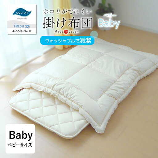 送料無料 ベビー掛け布団 単品 100×130cm お昼寝 アレルギー対応 保育園 日本製 ダクロンFRESH 4穴 中わた ウォッシャブル 丸洗い ふっくら軽い あたたかい ホコリが出にくい 掛ふとん 掛布団 掛けふとん No.9 インビスタ社 送料無料 ベビー掛け布団 単品 100×130cm お昼寝 アレルギー対応 保育園 日本製 ダクロンFRESH 4穴 中わた ウォッシャブル 丸洗い ふっくら軽い あたたかい ホコリが出にくい 掛ふとん 掛布団 掛けふとん No.9 インビスタ社