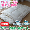 日本製 洗える ベビー布団セット アレルギー対応掛け敷きセット シンプル ほこりが出にくい 清潔 アレルギー対策 No.10 No.14(3)