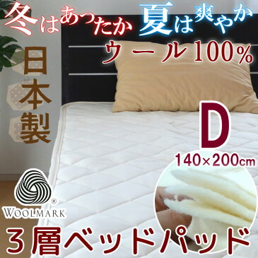 羊毛ベッドパッド ダブル 140×200cm ウール100％ 多層式健康パッド 3層構造 日本製 WBPD