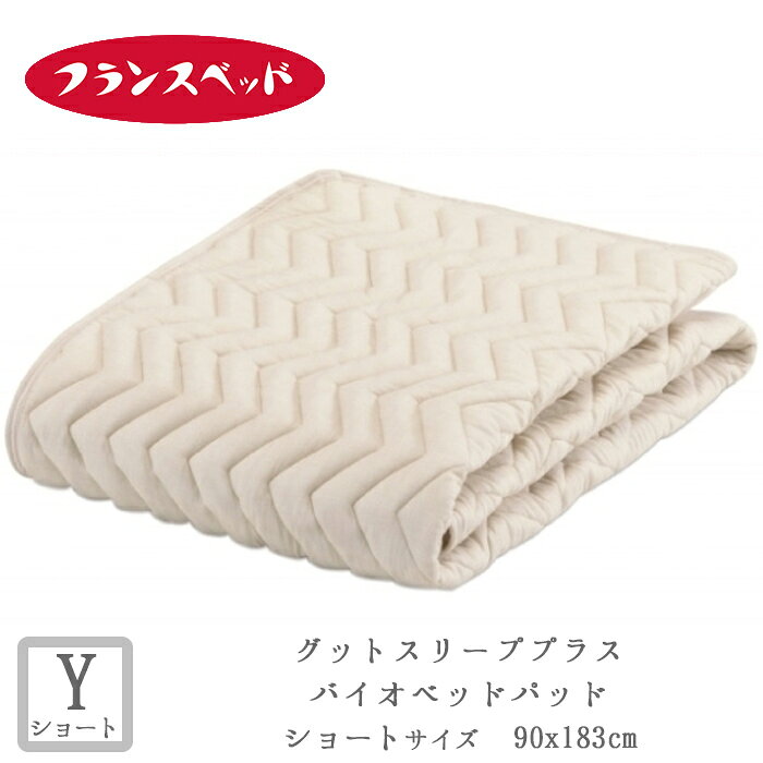 Wool - フランスベッド グッドスリーププラス バイオベッドパッド Yサイズ 洗える 無地 敷きパット 敷きパッド ベットパット 90×183cm 360118160