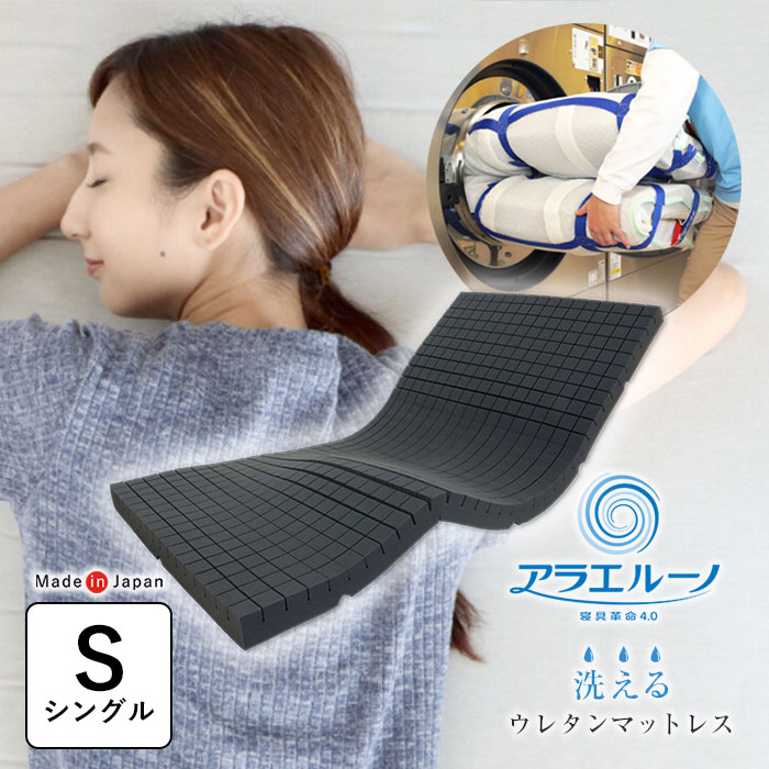 【12/11 1:59迄P5倍】日本製 アラエルーノ シングル 洗えるウレタンマットレス 清潔 通気性抜群 乾きやすい 洗濯専用ネット付き 業界初 軽量 コンパクト 体圧分散 高反発 敷布団 敷き布団 敷ぶとん 4582220743128