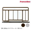 フランスベッド 正規品 共通サイドレール 手摺り てすり スチール製 SR-300JJ 1本入り BR 036759160 GR 035460170