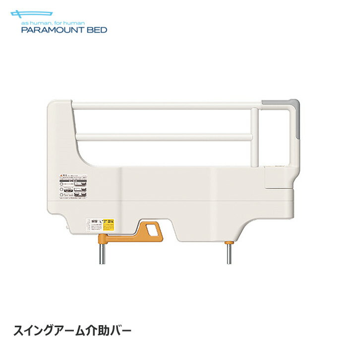 日本製 パラマウントベッド サイドグリップ 1本入り 固定式手すり てすり 正規品 KS-030A