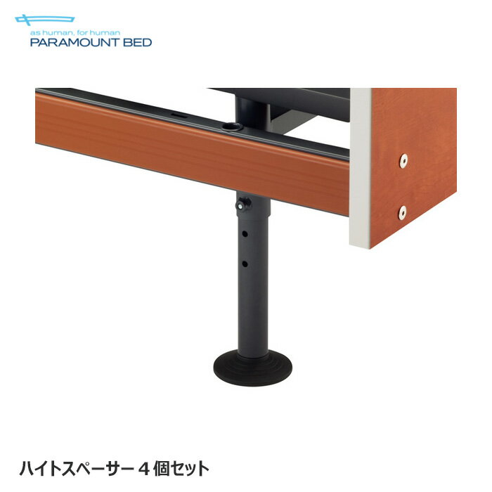 日本製 パラマウントベッド INTIME1000専用 ハイトスペーサー 4個セット 1＋1モーター用 ベッドを7cm高くする 正規品 KQ-37A
