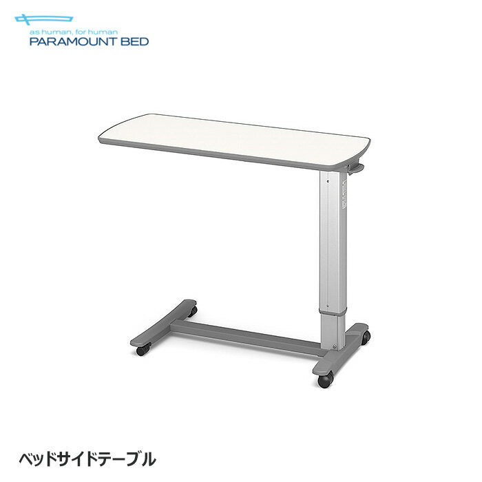 日本製 パラマウントベッド ベッドサイドテーブル アイボリー 正規品 ガススプリング式 キャスター付き KF-1920