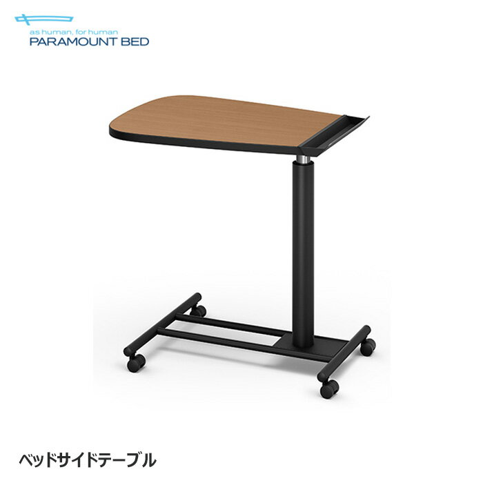 日本製 パラマウントベッド ベッドサイドテーブル 正規品 小物トレー付き キャスター付き