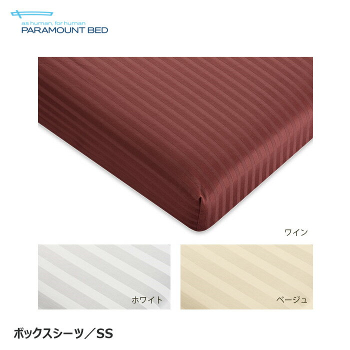 日本製 パラマウントベッド ボックスシーツ セミシングル 91×191cm 綿100％ サテンストライプ 朱子織 洗える ウォッシャブル RE-ZD57K