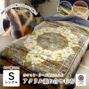 日本製 毛布 あったか アクリル重ね合せ毛布 シングル 140×200cm マイヤー毛布 2枚合わせ アクリル毛布 静電気防止 衿付き毛布 衿ふっくら 合わせ毛...