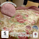 日本製 毛布 あったか アクリル合わせ毛布 シングル 140×200cm マイヤー毛布 2枚合わせ アクリル毛布 衿付き毛布 衿ふっくら 合わせ毛布 やわらか ...