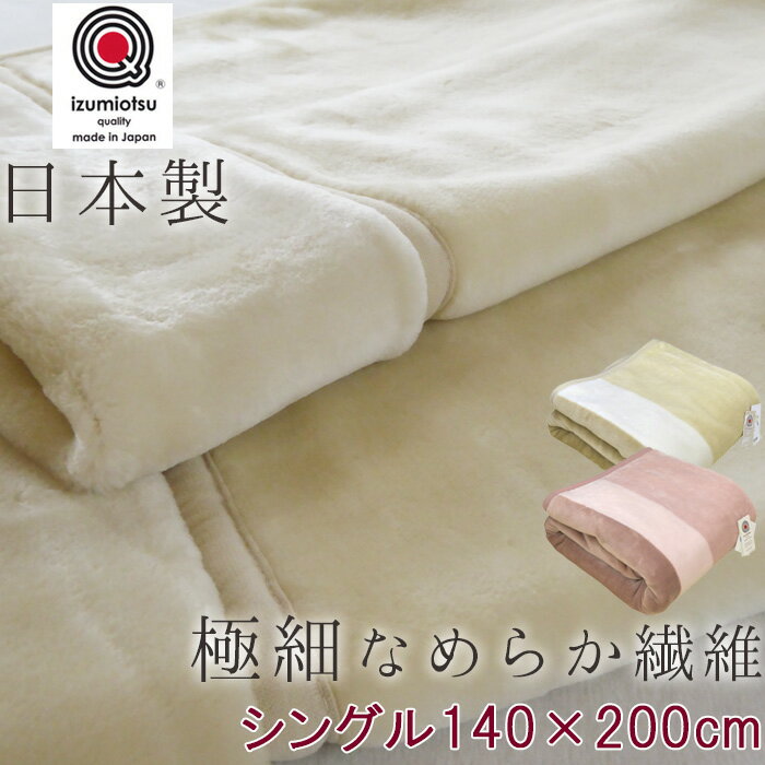 【送料無料】毛布 シングル 2枚合わせ 衿付き こだわりの滑らかさ 日本製 140×200cm 衿付き アクリル毛布 洗える