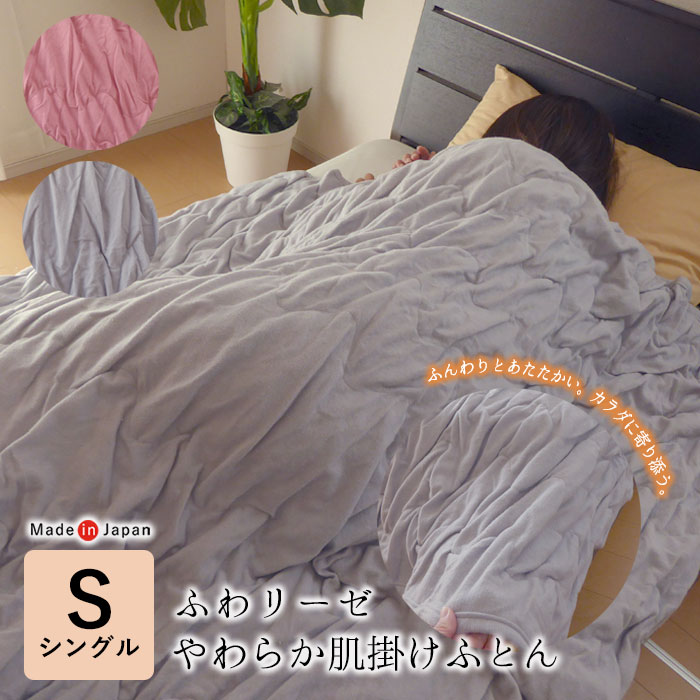 楽天寝ころん太くん日本製 ふわリーゼ 合繊肌掛けふとん 150×200cm 軽量毛布 2枚もの 綿 コットン あったか毛布 柔らか毛布 くすみカラー インナーケット くしゅくしゅ シンプル ロマンス小杉 Aurora 3710-1590 特価セール