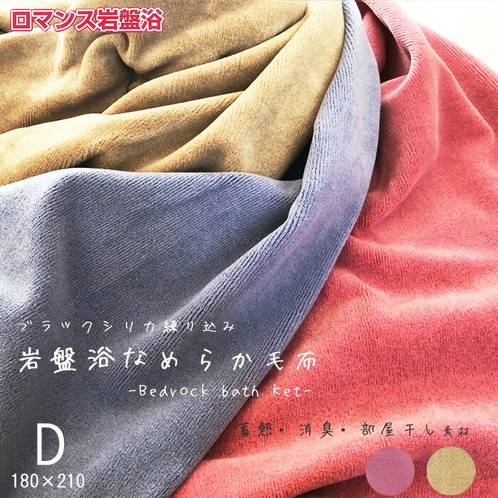 【ロマンス岩盤浴】岩盤浴毛布 ダブル 180×210cm ブラックシリカ練り込みケット 寒がり 冷え性 軽量 抗菌防臭加工 無地 洗える 丸洗いOK ロマンス小杉 敬老の日 プレゼント ギフト 3303-8634