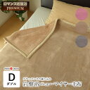 【8/26 1:59迄P10倍】日本製 毛布 プレミアム ロマンス岩盤浴 岩盤浴毛布 ニューマイヤー毛布 ダブル 180×210cm ブラックシリカ練り込みケッ...