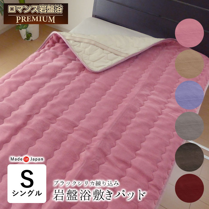 【12/11 1:59迄P10倍】 ロマンス岩盤浴 プレミアム 岩盤浴敷きパッド シングル 100×205cm ブラックシリカ練り込み 敷パッド 寒がり 冷え性...