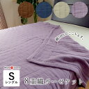 日本製 8重織 ガーゼケット シングル 140×200cm 綿100% 8重ガーゼ タオルケット 肌ふとん 肌布団 夏用 タオルケット ブランケット 無地 ナチ...