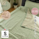 特価セール 日本製 和晒 わざらし 五重ガーゼケット シングル 140×190cm やわらかい 優しい肌ざわり リバーシブル 山甚物産 ジンペット 5重ガーゼ ...