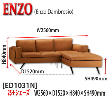 【搬入・設置無料】フランスベッド ソファ ENZO ED1031N 3人掛け シェーズセット 高級レザー ソファ イタリア製 総本革張りエンツォ・ダンブロシオ ED1031N 50882-9/50882-9