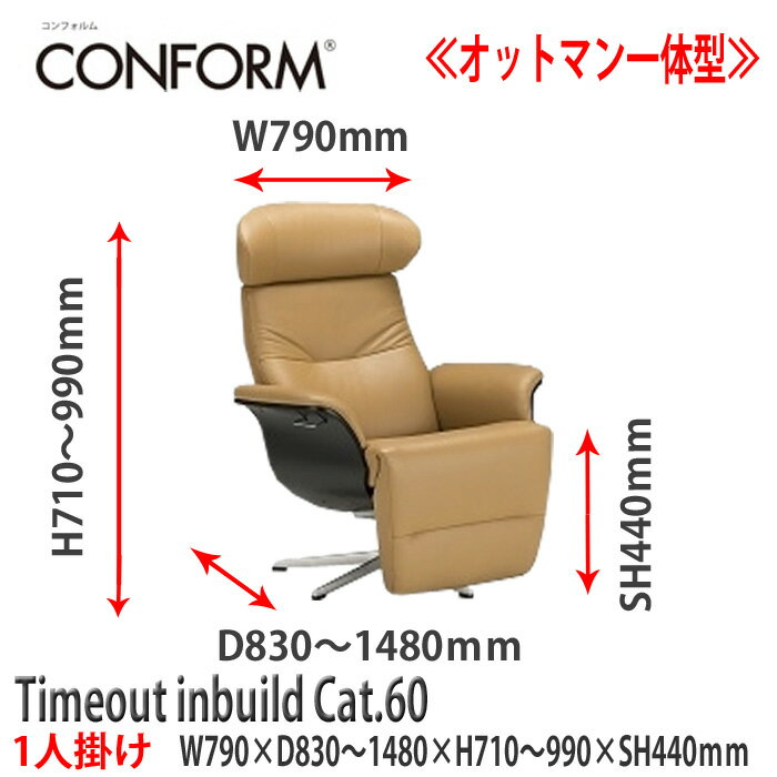 【搬入・設置無料】コンフォルム タイムアウトシリーズ Timeout inbuild Cat.60 1人掛け リクライニングチェア リラクゼーションチェア 一人掛け スツール一体型 総本革張り 高級レザー フランスベッド くつろぎ 回転機能チェア