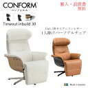 【搬入・設置無料】1人掛け リクライニングチェア コンフォルム タイムアウトシリーズ Timeout inbuild Cat.30 リラクゼーションチェア 一人...