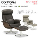 【搬入・設置無料】1人掛け リクライニングチェア コンフォルム タイムアウトシリーズ Timeout Chair＋Stool Cat.20 リラクゼーションチェア 一人掛け パーソナルチェア スツールセット 総本革張り 高級レザー フランスベッド 回転機能チェア スウェーデン製 50812-9