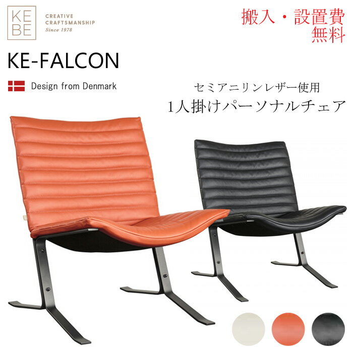 【搬入・設置無料】1人掛け ラウンジチェア KEBE ケベ KE-FALCON ケ－イーファルコン 一人掛け パーソナルチェア 総本革張り 高級レザー フランスベッド デンマーク製 3405560