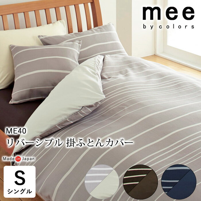 日本製 mee 掛け布団カバー 150×210cm シングル ME40 リバーシブル 掛けふとんカバ