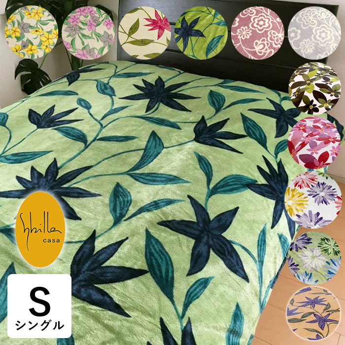 シビラ あったか掛けカバー シングル 150×210cm フランネル生地 プレミアムマティーク 掛けカバー sybilla casa フローレス柄 ペンサミエントス柄 やわらか 掛布団カバー 静電気防止加工 8ヶ所スナップボタン付き 洗える 毛布のような エレガント 10便 SIK0007T KTZ0022T