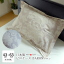 送料無料 日本製 バロン ピロケース 43×63cm用 ペイズリー柄 ペーズリー柄 ペーズリー柄 BARON 単品 枕カバー まくらカバー ピローケース ブラウ...