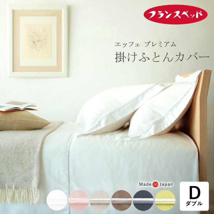 メーカー希望小売価格はメーカータグに基づいて掲載しています。フランス綾織 コットン100％生地使用 ズレ防止紐留め付きの使いやすい上品なカバー ワンランク上のカバーコレクション「エッフェプレミアム」掛布団カバー 美しい光沢とソフトな肌触りのカバーコレクション 『エッフェ プレミアム』 U字ファスナーを使用 U字ファスナーは掛けカバーのチャック部分が 両側に開き、表側と裏側が分離するので布団に カバーを付ける時にとても楽にできます。 また、ふとんズレ防止の布団留めもワンタッチの ボタンタイプですので簡単！ ※襟元が表地・裏地の継ぎ目をなくした ネックラウンド仕様なので、ホックは7箇所になります。 掛カバーの生地にコットン100％を使用 コットンはデリケートなお肌にやさしく 化学繊維とは違い天然の素材でできています。 肌触りが良く、通気性、吸水性に優れ 夏は涼しく、冬は保温性を発揮し 強くて丈夫なのに洗う度にやわらかい 肌触りになります。 フランス綾織生地は、ドレス シャツなどに使用され 光沢としなやかさが特徴のワンランク上の素材です。 斜めに走る織りから生まれる独特な畝模様が 素材の良さを引き立てています。 　品名 　エッフェスプレミアム 掛ふとんカバー 　カラー 　ホワイト(00)/ライムグリーン(20)/ラテブラウン(30) 　ミッドナイトブルー(40)/ペールピンク(50)/グレージュ(60) 　サイズ 　190×210cm ダブル 　素材 　綿100％（フランス綾織） 　※ 　掛け布団カバーのダブルサイズ以上は、襟元にハギ(布のつなぎめ)があります。 　メーカー 　フランスベッド 　 　日本製