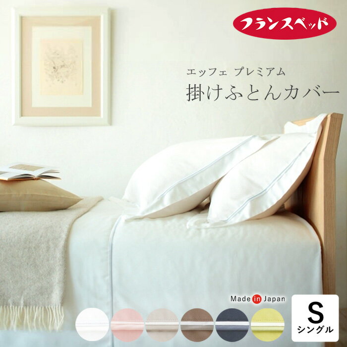 メーカー希望小売価格はメーカータグに基づいて掲載しています。フランス綾織 コットン100％生地使用 ズレ防止紐留め付きの使いやすい上品なカバー ワンランク上のカバーコレクション「エッフェプレミアム」掛布団カバー 美しい光沢とソフトな肌触りのカバーコレクション 『エッフェ プレミアム』 U字ファスナーを使用 U字ファスナーは掛けカバーのチャック部分が 両側に開き、表側と裏側が分離するので布団に カバーを付ける時にとても楽にできます。 また、ふとんズレ防止の布団留めもワンタッチの ボタンタイプですので簡単！ ※襟元が表地・裏地の継ぎ目をなくした ネックラウンド仕様なので、ホックは7箇所になります。 掛カバーの生地にコットン100％を使用 コットンはデリケートなお肌にやさしく 化学繊維とは違い天然の素材でできています。 肌触りが良く、通気性、吸水性に優れ 夏は涼しく、冬は保温性を発揮し 強くて丈夫なのに洗う度にやわらかい 肌触りになります。 フランス綾織生地は、ドレス シャツなどに使用され 光沢としなやかさが特徴のワンランク上の素材です。 斜めに走る織りから生まれる独特な畝模様が 素材の良さを引き立てています。 　品名 　エッフェスプレミアム 掛ふとんカバー 　カラー 　ホワイト(00)/ライムグリーン(20)/ラテブラウン(30) 　ミッドナイトブルー(40)/ペールピンク(50)/グレージュ(60) 　サイズ 　150×210cm シングル 　素材 　綿100％（フランス綾織） 　メーカー 　フランスベッド 　 　日本製