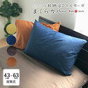 こころくるむ 和晒京ひとえガーゼ ピローケース ピロケース 枕カバー 43×63cm 単品 まくらカバー 封筒式枕カバー 綿100% 岩本繊維 父の日 母の日 ...