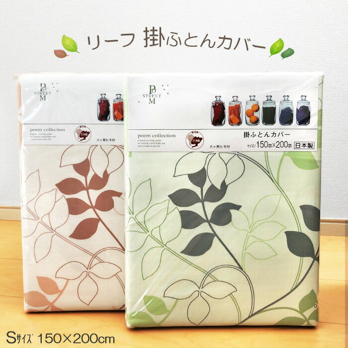 日本製 掛け布団カバー シングル リーフ 150×200cm コットン100％ 八ヶ所ヒモ付き 05