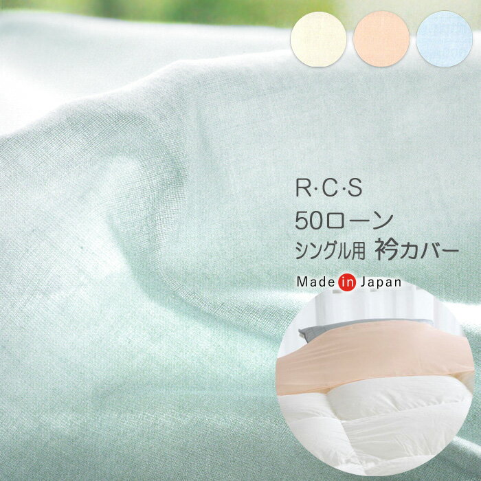 送料無料 R.C.S 50ローン 衿カバー シングル用 150×45cm 綿100％ 3カラー 掛け布団えりカバー 日本製 ロマンス小杉 RCS 5340-8330