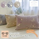 シープボア あったか ピローケース 43×63cm まくらカバー ボア素材 マイクロフランネル素材 軽量 軽い やわらか 洗える かわいい くすみカラー お洒落...