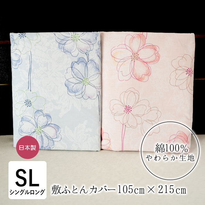 日本製 敷き布団カバー シングルロング ポピー 105×215cm 両面プリント コットン100％ 綿100％ 全開ファスナー 三河産 花柄 poem collection ナチュラル パステルカラー 115867
