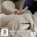 日本製 近江ちぢみ 麻 あわいろ ボックスシーツ ダブル 140×200×30cm 洗える 涼しい 麻100% リネン ラミ― 滋賀麻 アサラリ 吸水 速乾 抗菌 消臭 SGA0003T TNF-BSR1