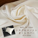 日本製 シルク & ダブルガーゼ 枕カバー ピローケース 43×63cm こころくるむ シルク100% 綿100% 日本製 まくらカバー 43×63cm 保湿 ...