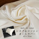 日本製 シルク & ダブルガーゼ 枕カバー ピローケース 43×70cm こころくるむ シルク100% 綿100% まくらカバー 保湿 なめらか 滑らか 肌ケア...