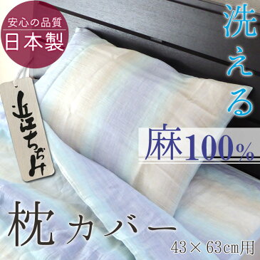 送料無料 枕カバー 45×90cm（43×63cm用）ピローケース リネン 夏用 麻100％ 近江ちぢみ 洗える ピロケース 日本製 父の日 母の日 11040