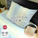 日本製 麻のピロケース 45×90cm(43×63cm用)ピローケース 夏用 麻100% 近江ちぢみ 洗える まくらカバー 枕カバー 封筒式 涼しい グラデーシ...