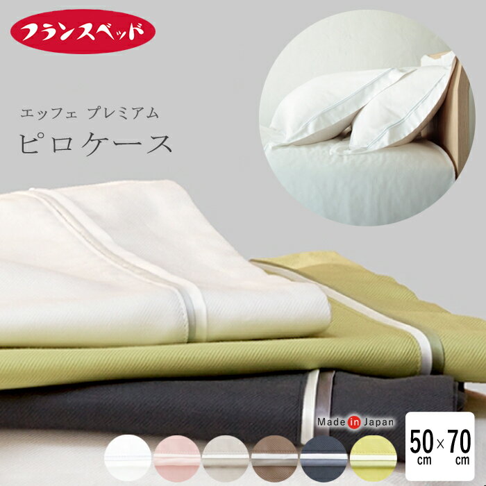 日本製 フランスベッド エッフェプレミアム ピローケース 50×70cm用 まくらカバー フランス綾