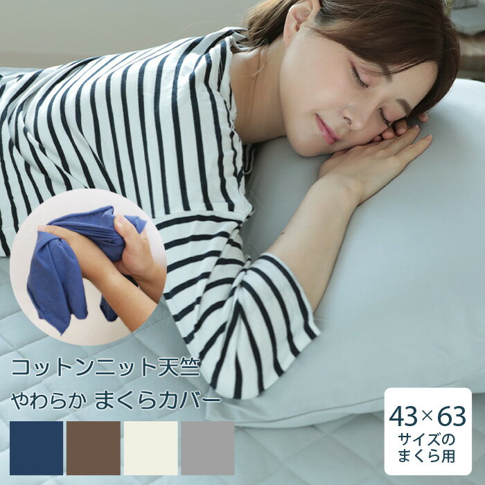 枕カバー コットンニット天竺 43×63cm用まくらカバー 綿100％ ピロケース 封筒式枕カバー シンプル 洗..