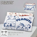 西川 のびのびタオルまくらカバー スヌーピー ピーナッツ スヌーピーの兄弟たち 抗菌 伸縮タイプ ふわふわ リバーシブル 約34×64cm枕カバー ピロータオル...