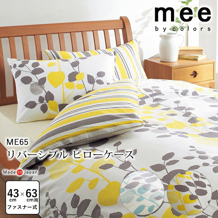 日本製 mee 枕カバー 43×63cm ピローケース ファスナー式 リーフ しっかり生地 抗菌加工 洗える 綿100％ 西川 ME65 mee 2187-45917