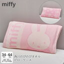 西川 のびのびタオルまくらカバー ミッフィー シルエット ブルーナ うさぎ 抗菌 伸縮タイプ ふわふわ miffy 約34×64cm枕カバー ピロータオル 父の...