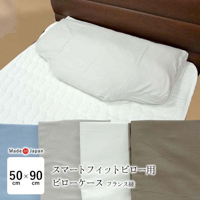 送料無料 日本製 スマートフィットピロー専用ピロ―ケース 50×90cm 専用枕カバー ファスナータイプ 綿100％ フランス綾 丸洗いOK スマートスリープ シンプル 無地 パラマウントベッド RE-ZE50L